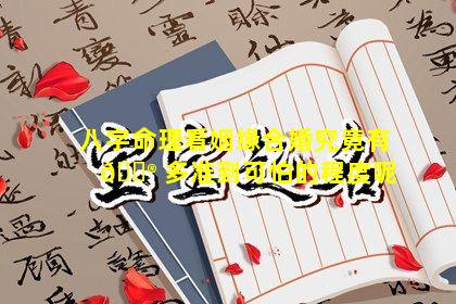 八字命理看姻缘合婚究竟有 💮 多准到可怕的程度呢